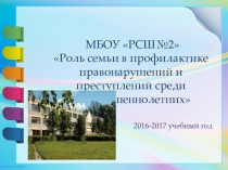 Роль семьи в профилактике правонарушений и преступлений несовершеннолетних.