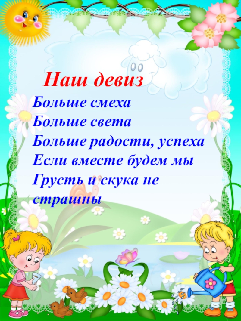 Девиз про детей. Девиз группы в детском саду. Речёвка группы в детском саду. Девиз для команды в детском саду. Речевка для группы детского сада.