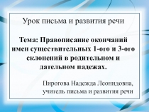 Презентация по письму и развитию речи на тему Правописание окончаний имен существительных