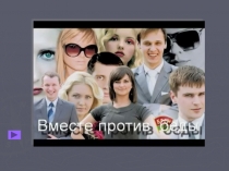 Презентация по обж 10 класс