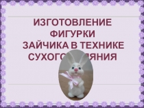 Презентация Мастер-класс Валяние зайчика
