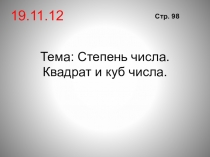 Квадрат, куб и степень числа