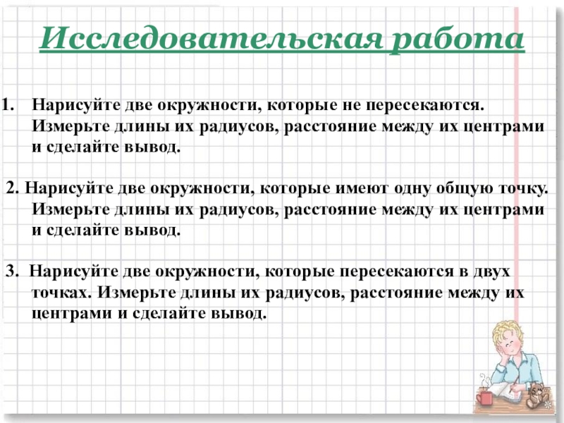 Нарисуйте две окружности которые не пересекаются измерьте длины их радиусов