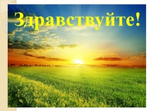 Презентация Вводный урок математики в 6 классе