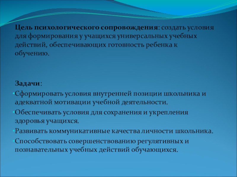 Психологические задачи обучения. Задачи психологического сопровождения.