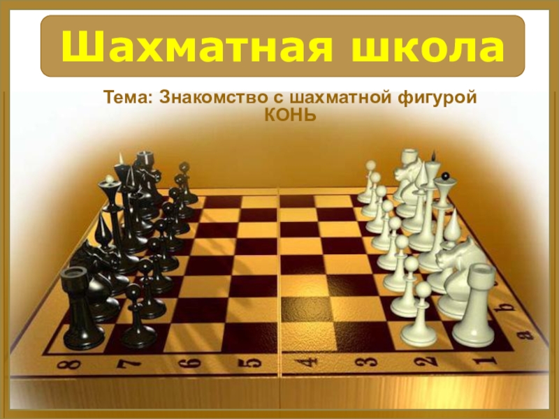 Презентация Презентация Знакомство с шахматной фигурой Конь