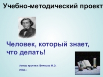 Учебно-методический проект Человек, который знает, что делать (по теме Н.Г.Чернышевский Что делать)