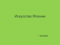 Презентация по истории изобразительного искусства Искусство Японии