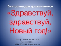Презентация Здравствуй, здравствуй Новый год! для дошкольников