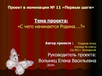 Проектная работа С чего начинается Родина?