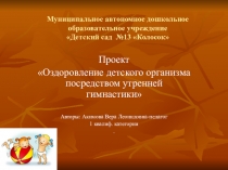 Презентация по физическому развитию Оздоровление детей по средствам утренней гимнастики