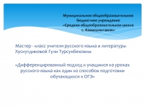 Презентация Мастер - класс Подготовка к ОГЭ в 9 классе