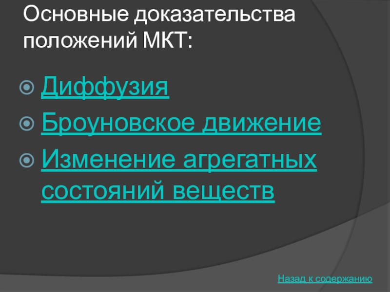 Доказательство мкт. Доказательства МКТ. Доказательства основных положений МКТ. Доказательства молекулярно кинетической теории. Основные положения МКТ доказательства.