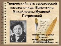 Презентация по литературе Творческий путь Мухиной-Петринской