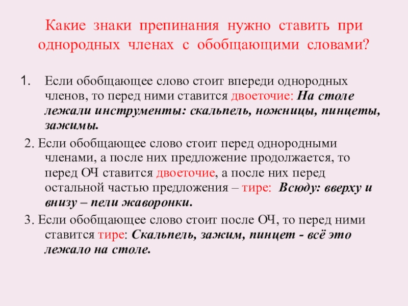 Обобщающее слово знаки препинания. Обобщающие слова при однородных членах и знаки препинания при них. Какие знаки препинания ставить. Какие знаки препинания ставятся при однородных.