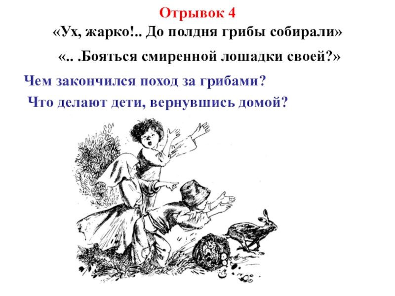 Стихотворение крестьянские дети 5 класс. Некрасов крестьянские дети поход за грибами. Некрасов ух жарко до полдня грибы собирали. Стих крестьянские дети отрывок. Стих крестьянские дети ух жарко до полдня грибы собирали.