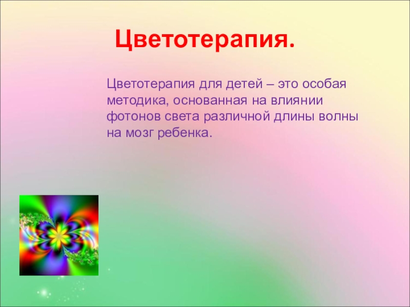 Цветотерапия для детей дошкольного возраста презентация