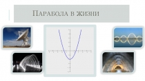 Презентация  Парабола в нашей жизни