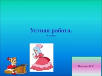 Презентация.Устная работа по математике для 6 класса.