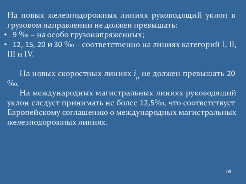 уклон рельсового пути. руководящий уклон жд. руководящим уклоном называется. возможная величина руководящего уклона. руководящий уклон.