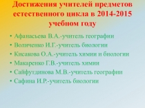 Достижения учителей предметов естественного цикла в 2014-2015 учебном году