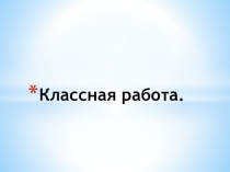 Презентация по математике на тему  Цифры. Десятичная запись.