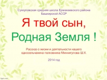 Презентация по краеведению Я твой сын, Родная Земля !