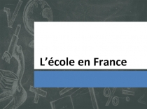 Презенация по французскому языку Школа во Франции