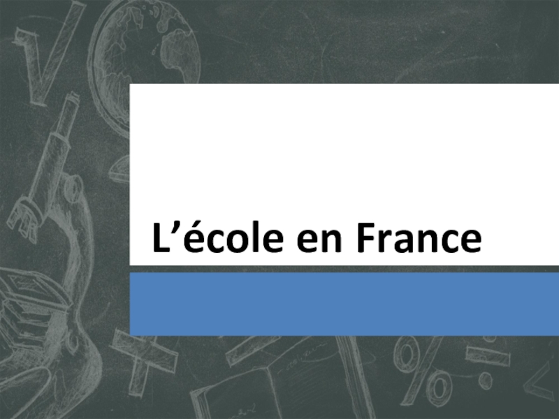 Презентация Презенация по французскому языку Школа во Франции