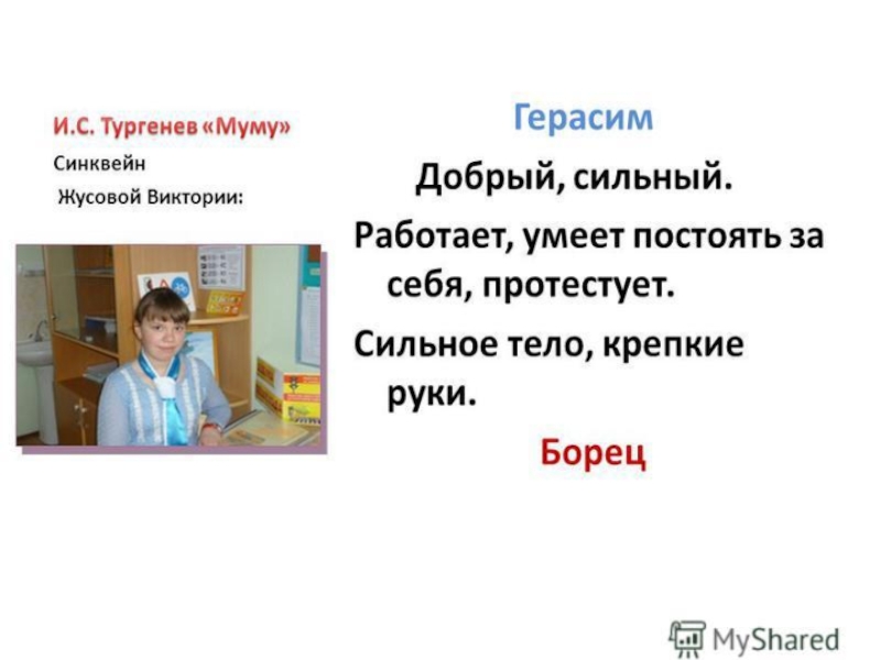 Синквейн образ. Синквейн Муму. Синквейн Муму Герасим. Синквейн Барыня из Муму. Синквейн по образу Герасима.