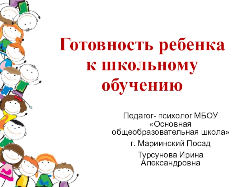 Реферат: Психологическая готовность ребенка к школьному обучению