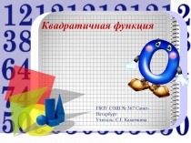 Презентация по алгебре на тему Функция y = x2  (8 класс)