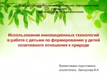 Презентация Использование инновационных технологий в работе с детьми по формированию у детей позитивного отношения к природе