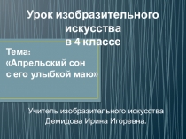 Урок с презентацией и музыкальными файлами Апрельский сон