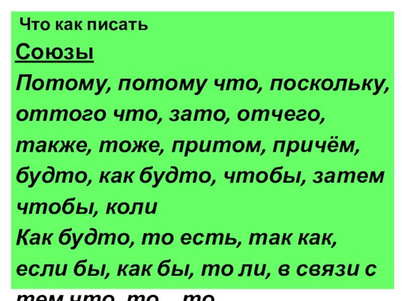 Тоже притом. Союзы также тоже чтобы зато. Поскольку зато потому оттого. Тоже, также, зато, причём, притом.