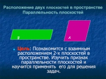 Презентация по геометрии 10 класс на тему  Взаимное расположение плоскостей. Параллельность плоскостей