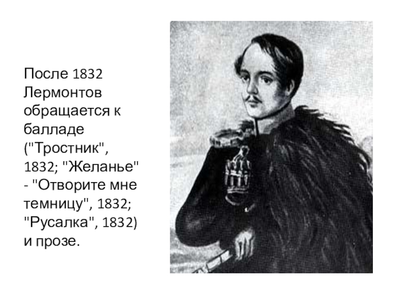 Почему лермонтов обращается к истории. Лермонтов 1832. Желание 1832 Лермонтов. Лермонтов Баллада «тростник».. Отворите мне темницу Лермонтов.