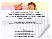 Презентация. Урок математики во 2 классе Письменный прием сложения и вычитания двузначных чисел без перехода через десяток