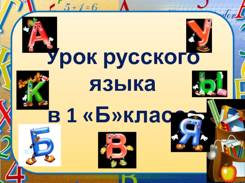 Русский язык 1 класс тема алфавит. Открытый урок в 1 классе на тему алфавит.