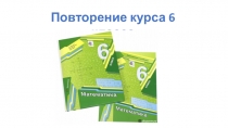 Презентация по математике Повторение. Графики 6 класс