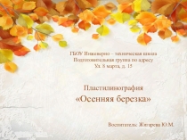 Пластилинография в подготовительной группе Осенняя березка