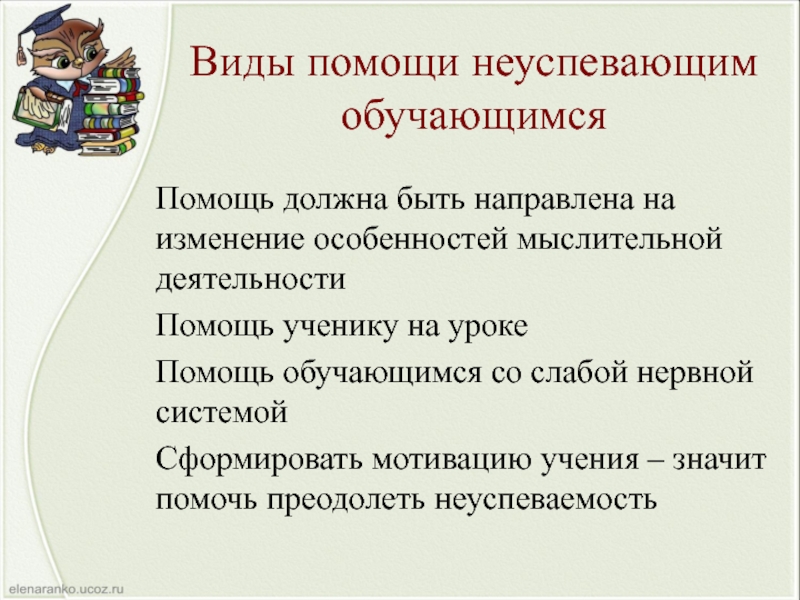 Виды помощи. Виды помощи обучающимся. Виды помощи на уроке. Модель работы с неуспевающими обучающимися. Помощь неуспевающим.