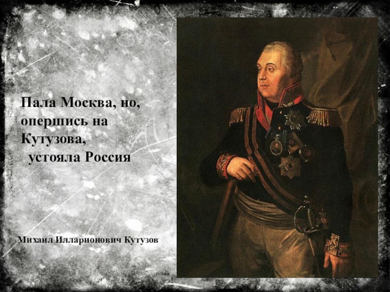 На картинках не все были птицы между ними висел портрет кутузова кто это