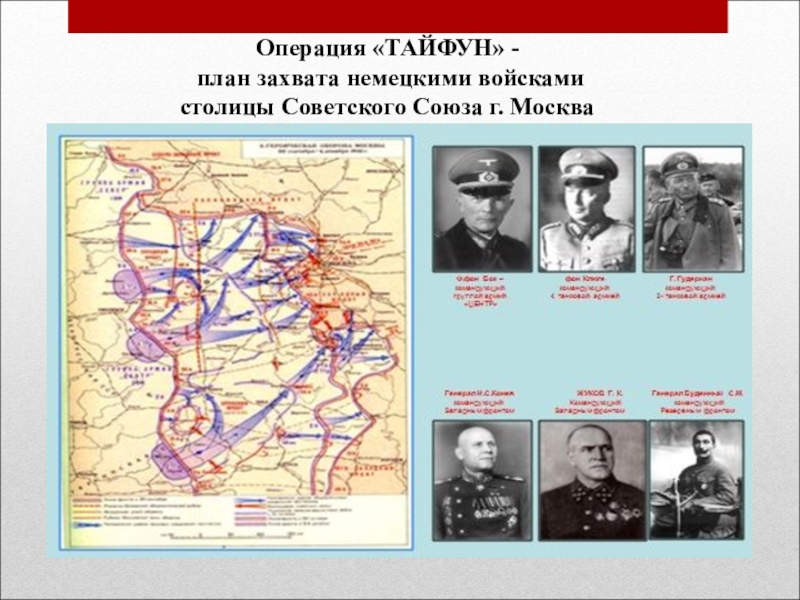 Как называется план немецкого командования по захвату москвы
