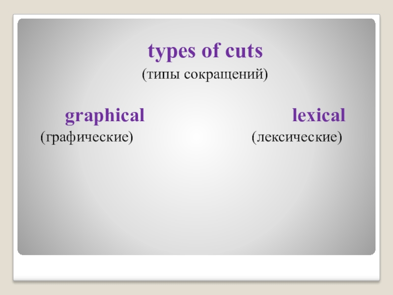 types of cuts(типы сокращений)   graphical