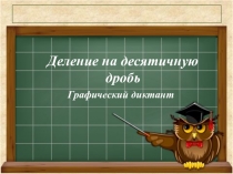 Графический диктант. Тема Деление на десятичную дробь (5 класс)