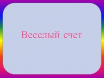 Урок, презентация Веселый счет
