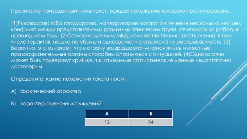 Прочитайте приведённый ниже текст, каждое положение которого пронумеровано.(1)Руководство МВД государства, на территории которого в течение нескольких лет