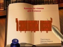 Конкурс-викторина По страницам литературных произведений