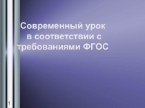Презентация по теме:Современный урок в соответствии с требованиями ФГОС